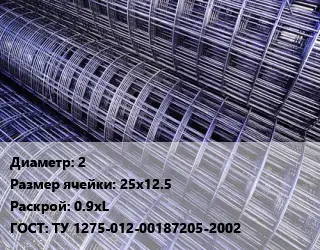 Сетка 2 Ячейка: 25х12.5 Раскрой: 0.9хL ГОСТ: ТУ 1275-012-00187205-2002